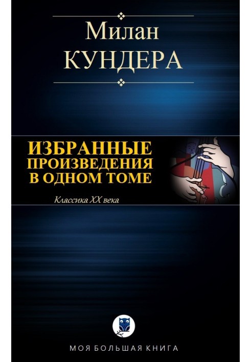 Невыносимая легкость бытия. Вальс на прощание. Бессмертие