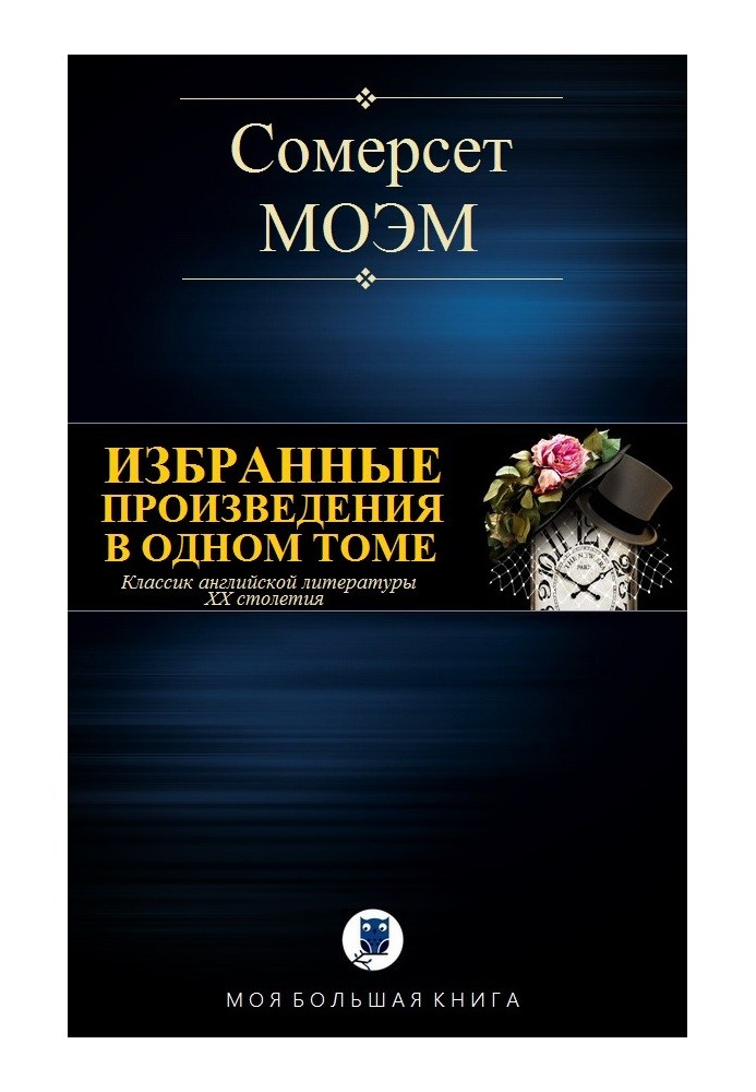 Вибрані твори в одному томі