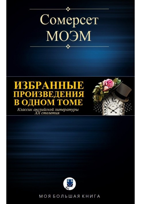 Вибрані твори в одному томі