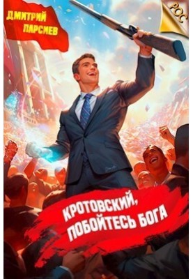 Krotovsky, fear God