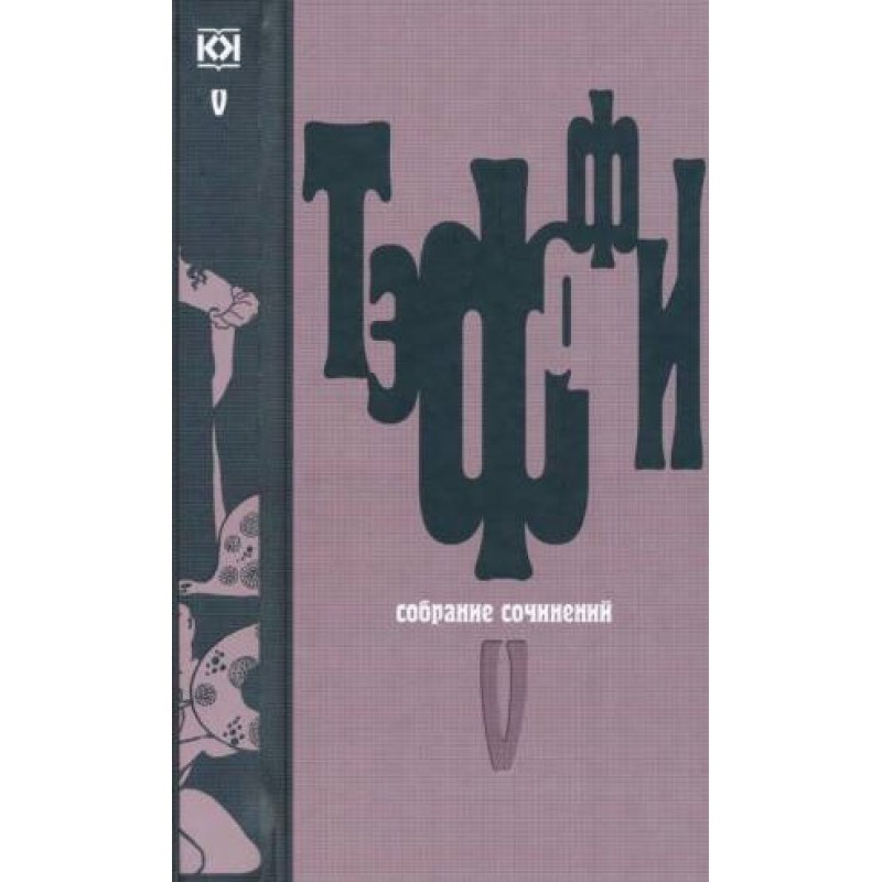 Том 5. Земна веселка. Спогади