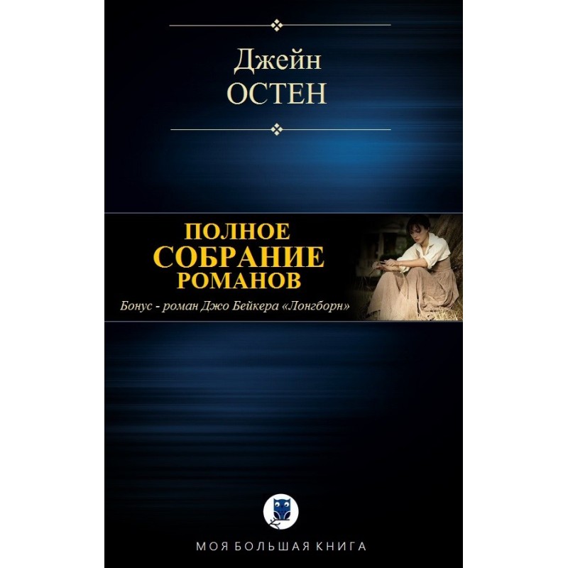 Полное собрание романов