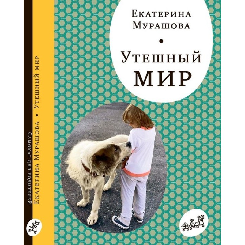 Втішний світ