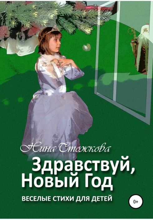 Здрастуйте, Новий Рік! Веселі вірші для дітей