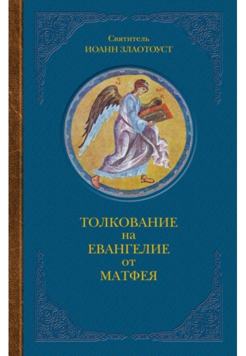 Тлумачення на Євангеліє від Матвія. У двох книжках. Книга I