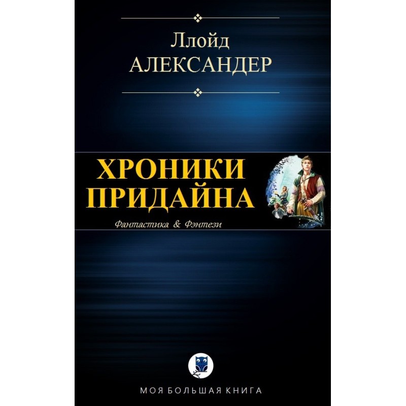 Chronicles of Prydain