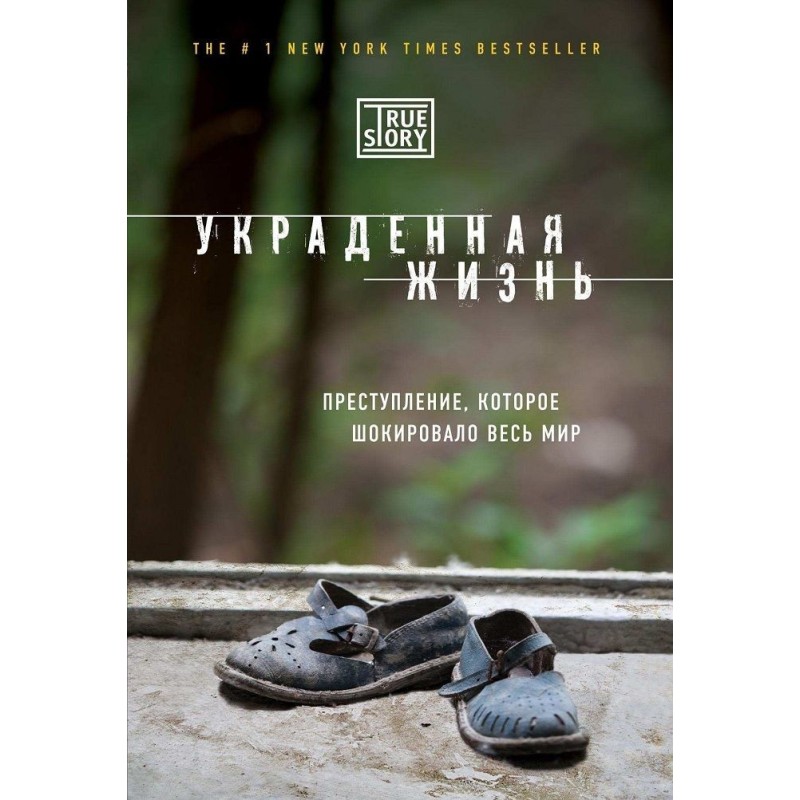 Вкрадене життя