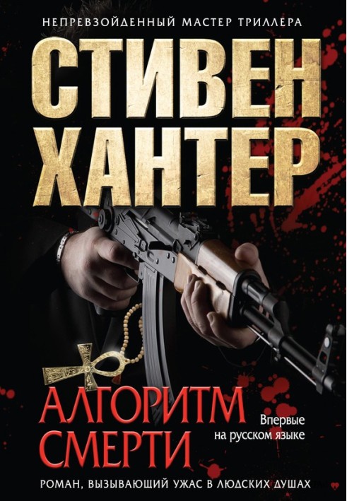 Алгоритм смерті