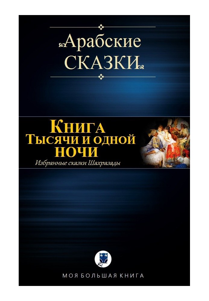 Книга Тысячи и одной ночи