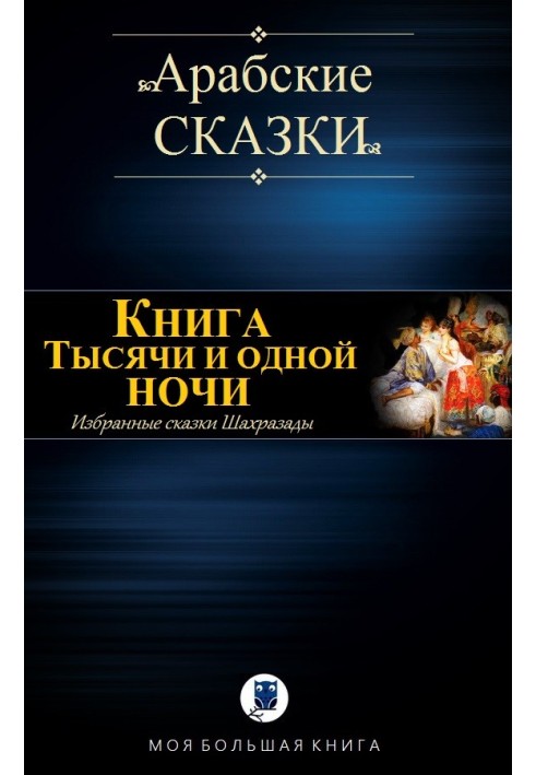 Книга Тысячи и одной ночи