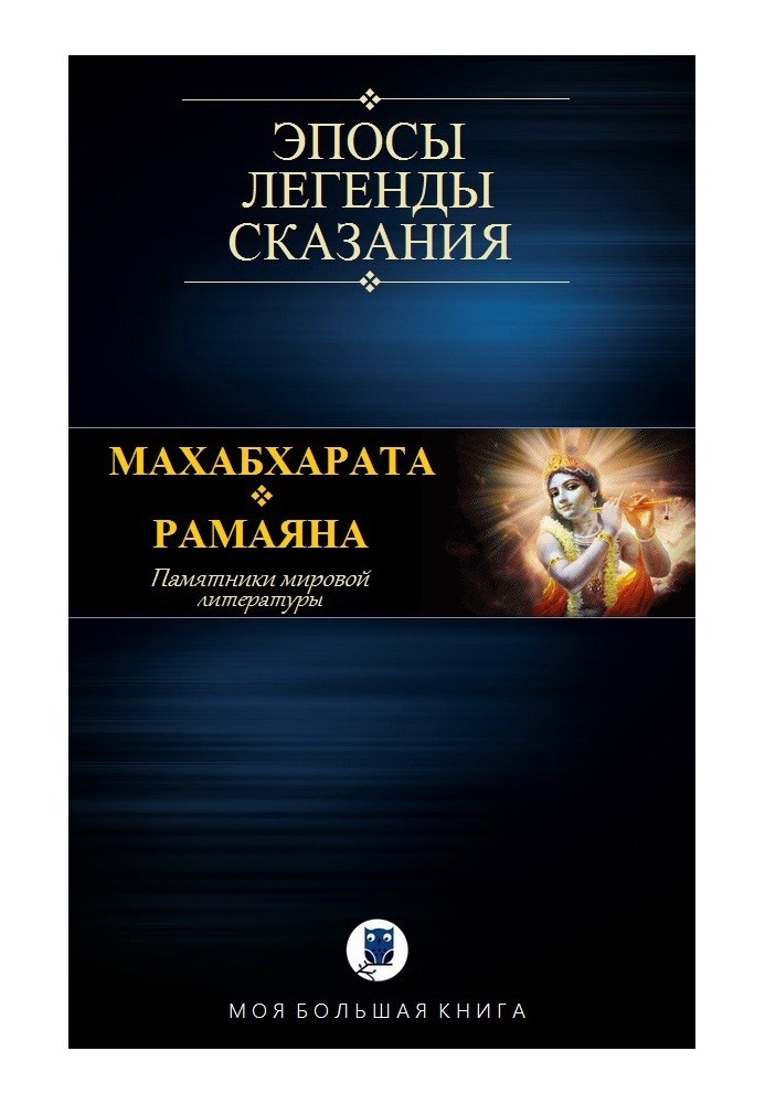 Mahabharata. Ramayana