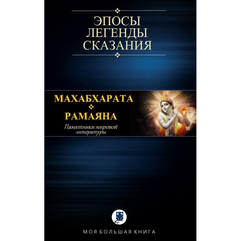 Махабхарата. Рамаяна