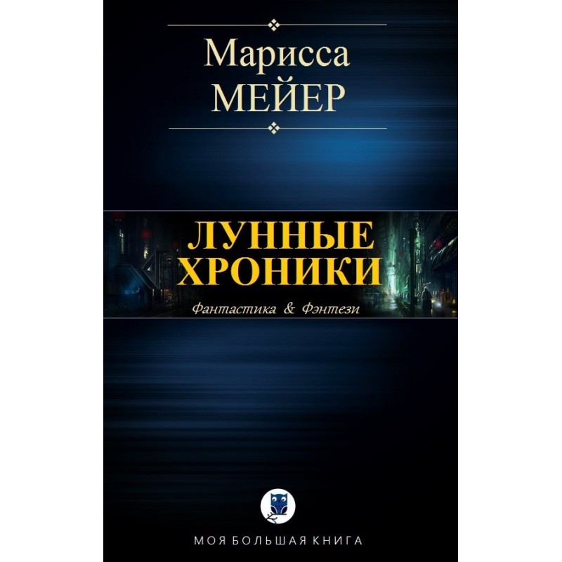 Місячні хроніки