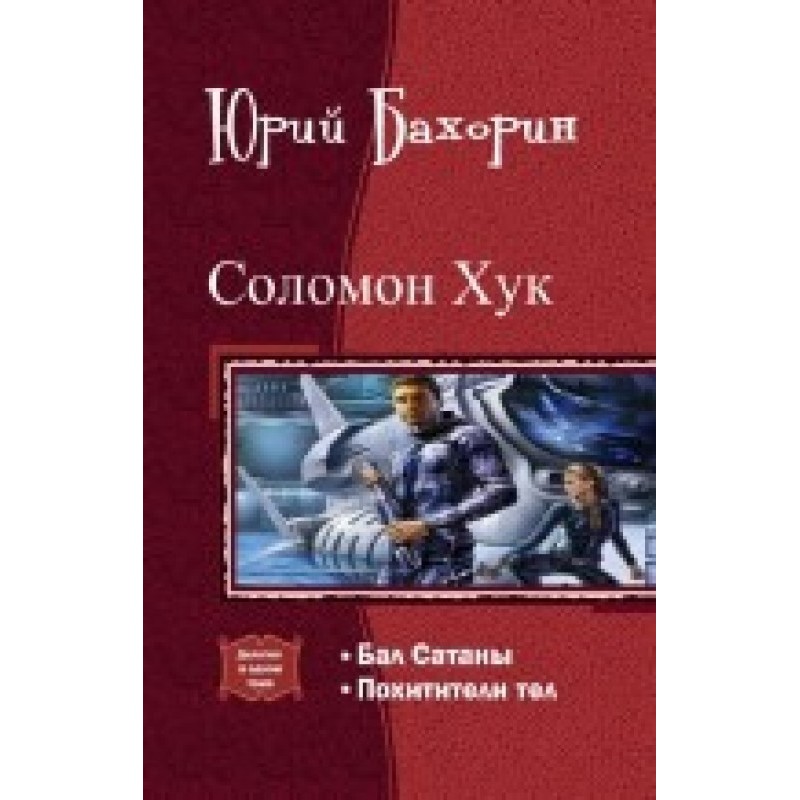 Solomon Hook. Dilogy