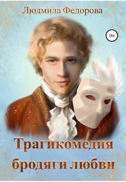 Трагікомедія бродяги кохання