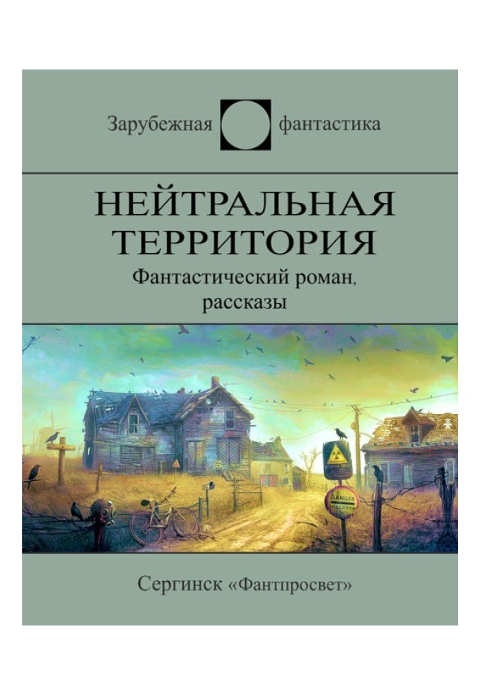 Нейтральная территория