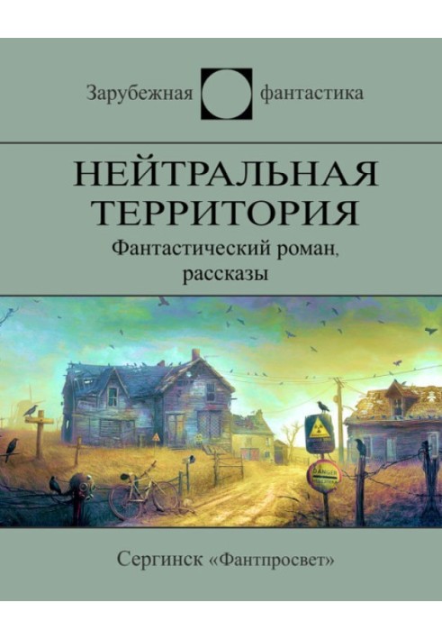 Нейтральная территория