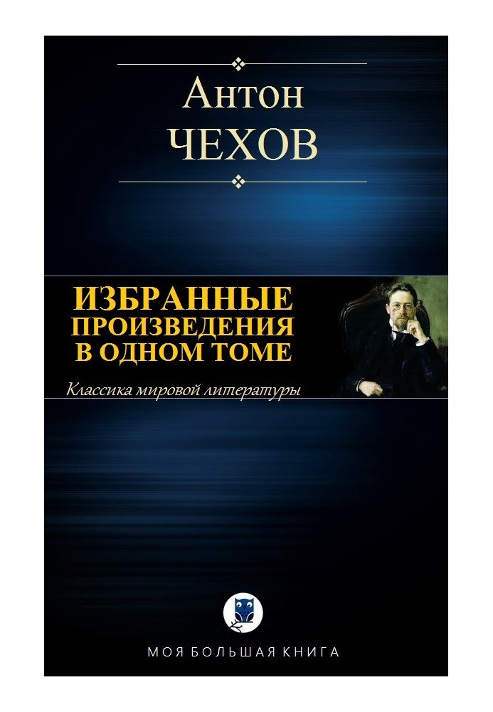 Вибрані твори в одному томі