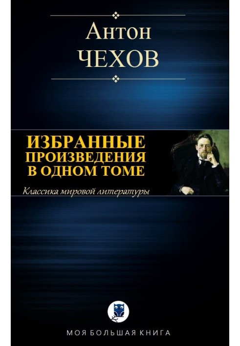 Вибрані твори в одному томі