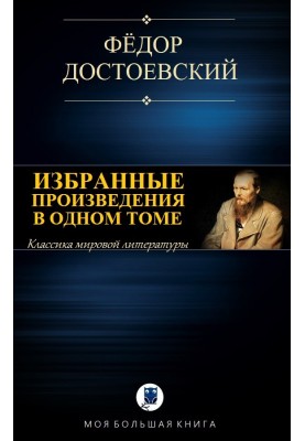 Selected works in one volume