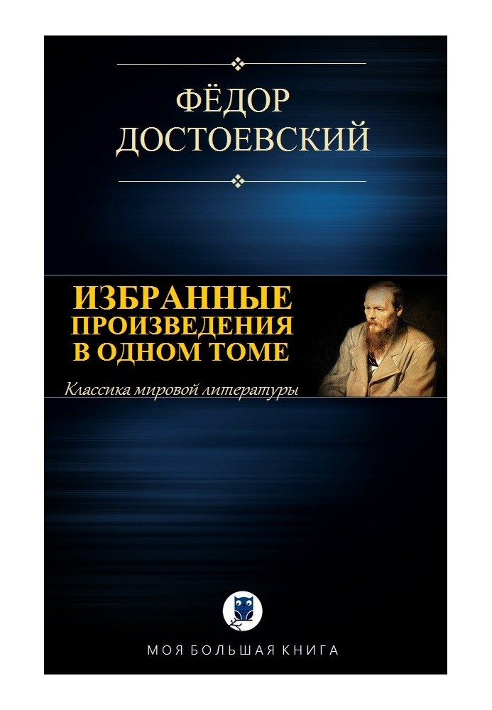 Вибрані твори в одному томі