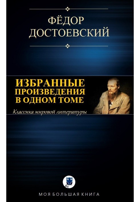 Вибрані твори в одному томі