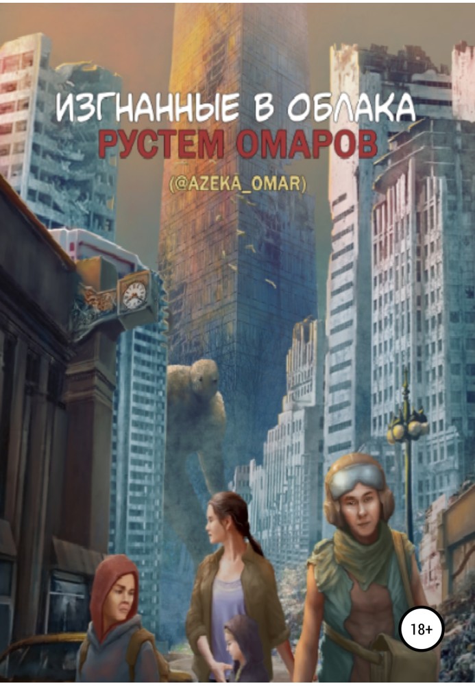Изгнанные в облака