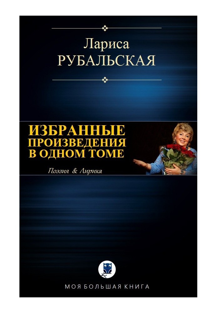 Вибрані твори в одному томі