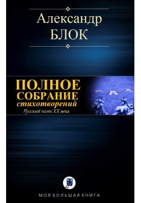 Повне зібрання віршів