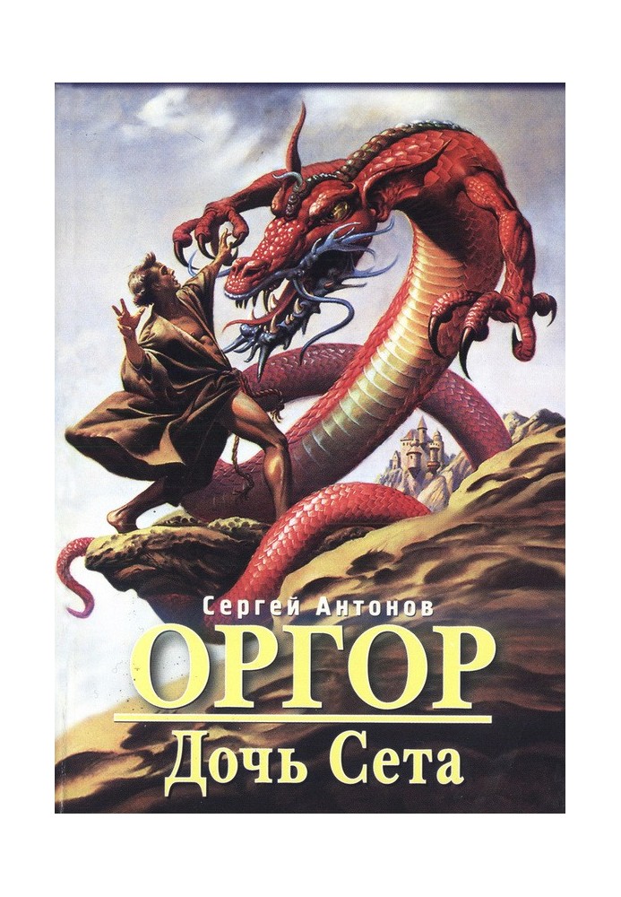 Дочь Сета