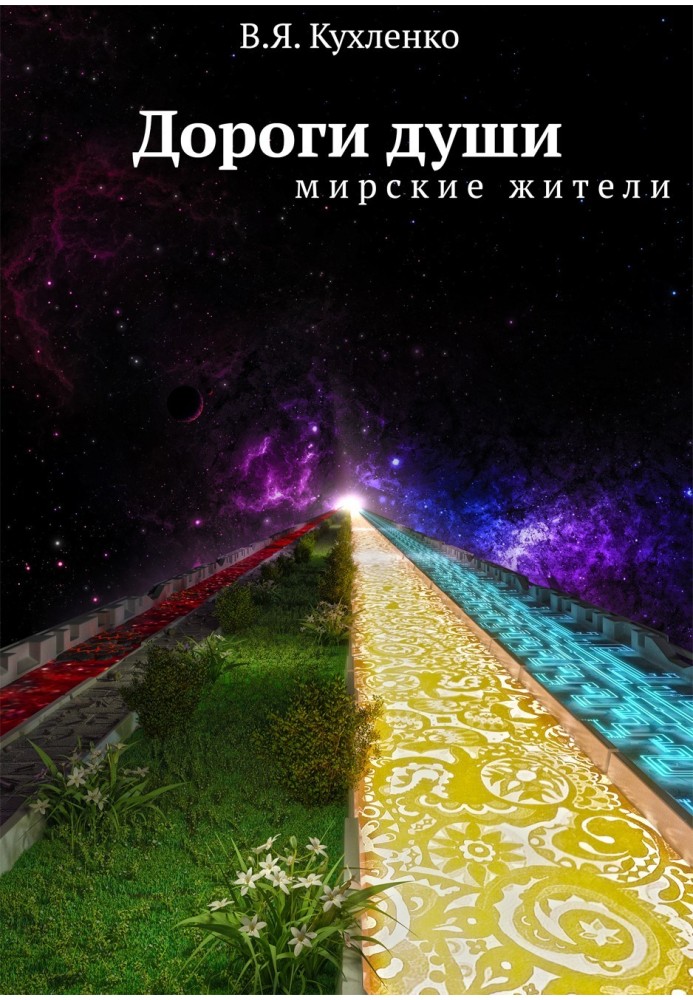 Мирские жители