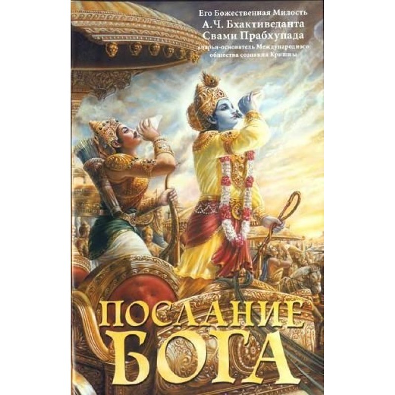 Послание Бога