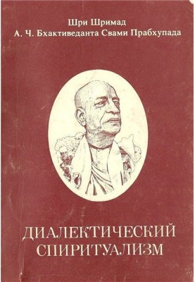 Диалектический Спиритуализм или ведический взгляд на западную философию