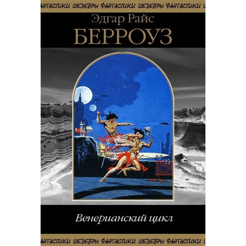 Венеріанський цикл