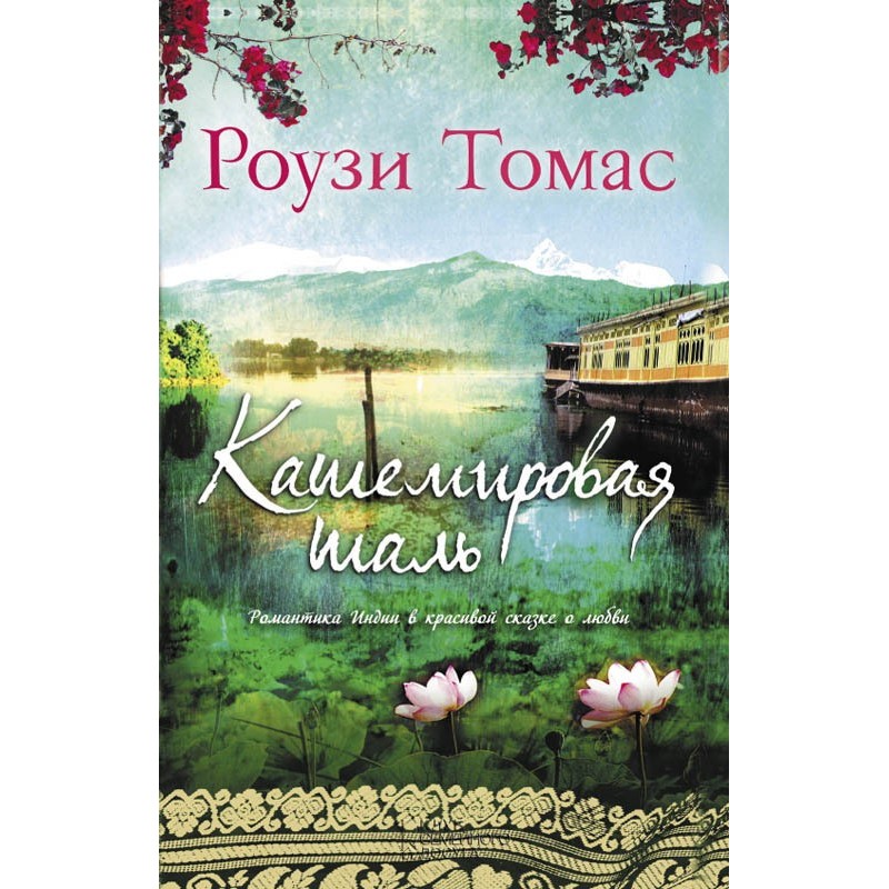 Кашемировая шаль