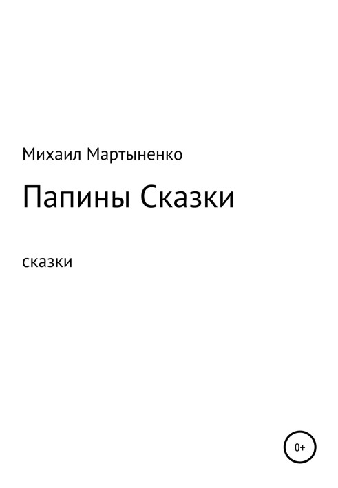 Папины Сказки