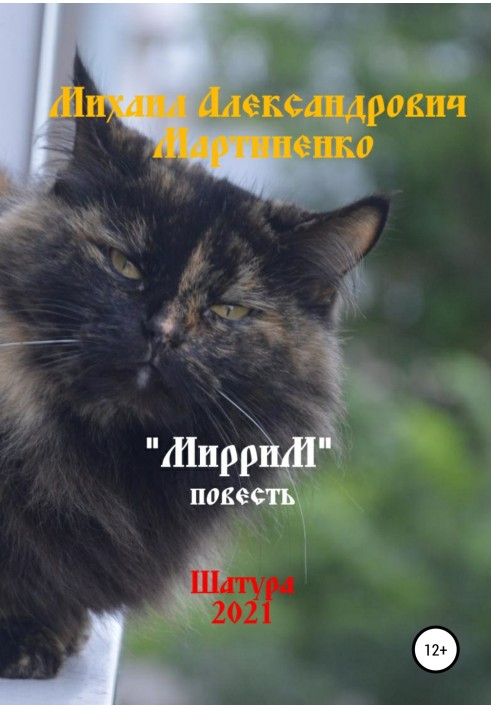 МирриМ