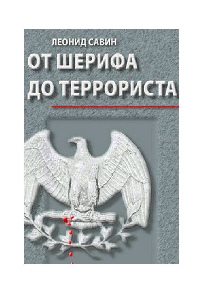 Від шерифа до терориста. Нариси про геополітику США