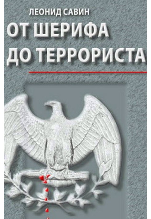 Від шерифа до терориста. Нариси про геополітику США