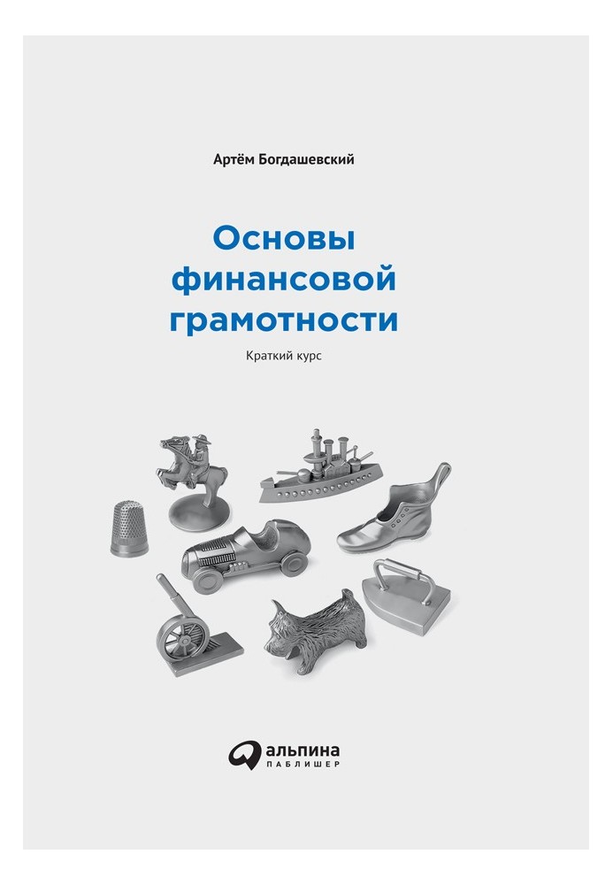 Основы финансовой грамотности: Краткий курс
