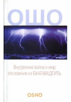 Внутренние война и мир