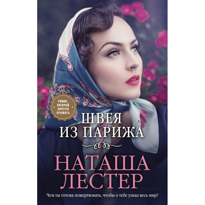 Швачка з Парижа