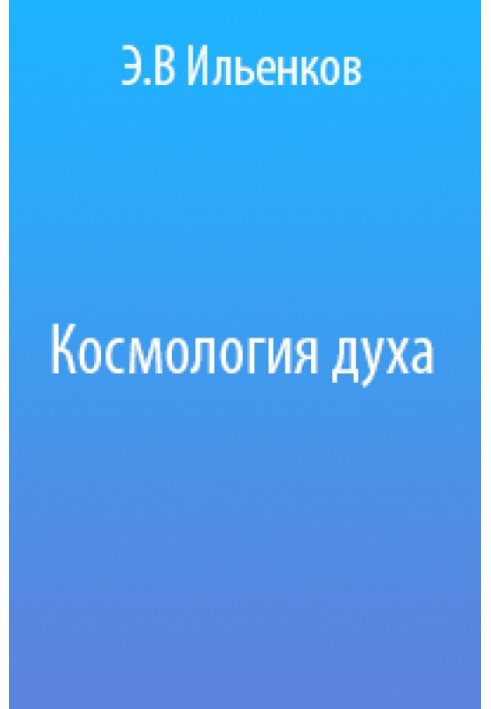 Космологія духу