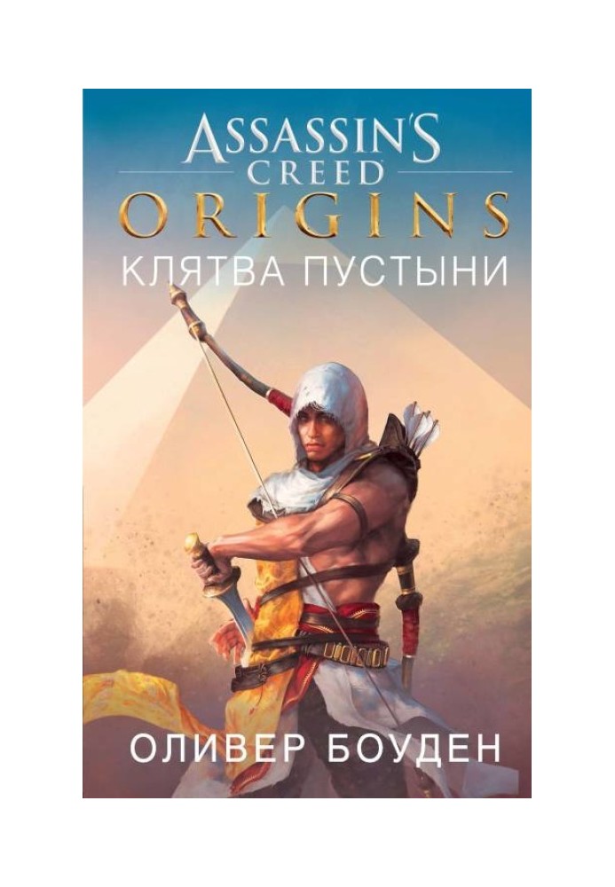 Assassin Creed. Origins. Клятва пустелі