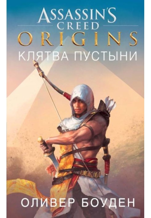 Assassin Creed. Origins. Клятва пустелі