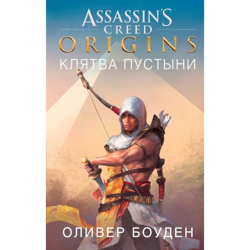 Assassin's Creed. Origins....