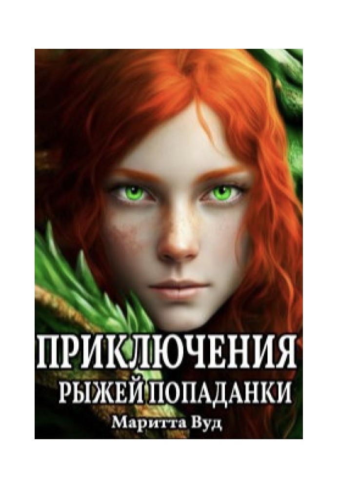Приключения рыжей попаданки