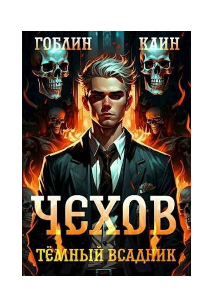 Тёмный всадник