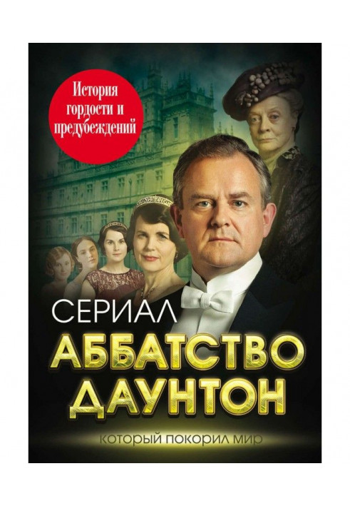 Абатство Даунтон. Історія гордості і упереджень