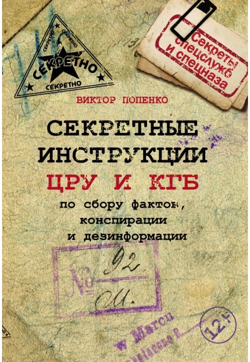 Секретные инструкции ЦРУ и КГБ по сбору фактов, конспирации и дезинформации